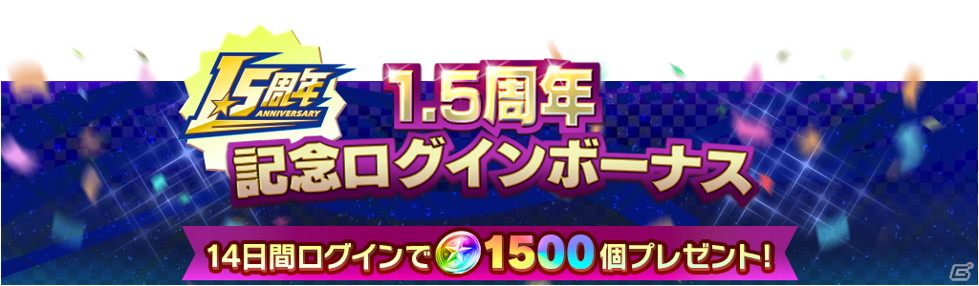 「ミニ四駆 超速グランプリ」最大1500個のスターコインが手に入る「1.5周年記念ログインボーナス」が開催！の画像3