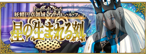 「Fate/Grand Order」第2部第6章「Lostbelt No.6 妖精円卓領域 アヴァロン・ル・フェ星の生まれる刻（後編）」が開幕！の画像1