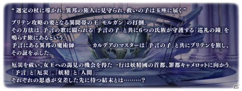 「Fate/Grand Order」第2部第6章「Lostbelt No.6 妖精円卓領域 アヴァロン・ル・フェ星の生まれる刻（後編）」が開幕！の画像2