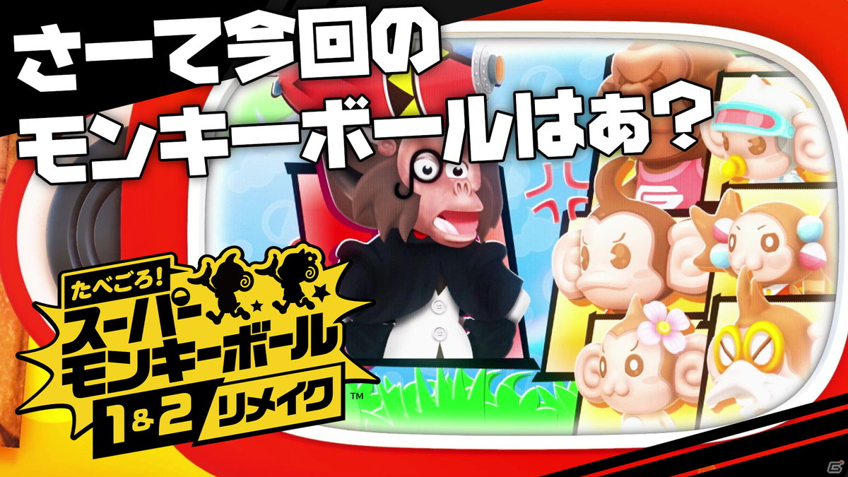 「たべごろ！スーパーモンキーボール 1＆2リメイク」奪われたバナナを取り戻せ！物語のあらすじとストーリームービーが公開の画像1