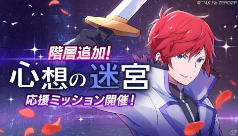 「Re:ゼロから始める異世界生活 Lost in Memories」新章2「ゼロカラアガナウイセカイセイカツ」（前編）が公開！の画像20