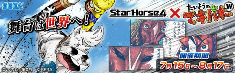「StarHorse4」にて「たいようのマキバオーW」とのコラボが実施！新コンテンツ「絆トレーニング」で凱旋門賞での勝利を目指そうの画像1