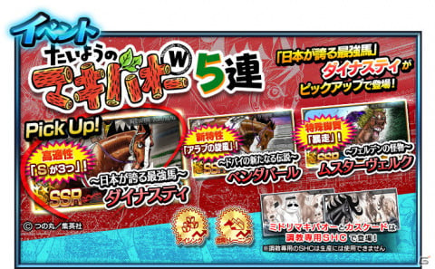 「StarHorse4」にて「たいようのマキバオーW」とのコラボが実施！新コンテンツ「絆トレーニング」で凱旋門賞での勝利を目指そうの画像12