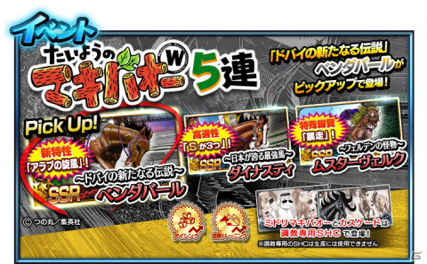 「StarHorse4」にて「たいようのマキバオーW」とのコラボが実施！新コンテンツ「絆トレーニング」で凱旋門賞での勝利を目指そうの画像13