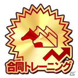 「StarHorse4」にて「たいようのマキバオーW」とのコラボが実施！新コンテンツ「絆トレーニング」で凱旋門賞での勝利を目指そうの画像19