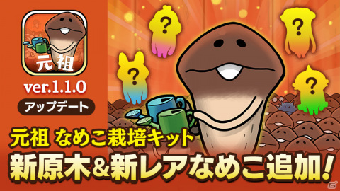 「元祖 なめこ栽培キット」新原木「初代の栽培キット 四」が登場！ver.1.1.0アップデートが実施の画像1