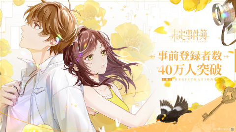 「未定事件簿」の事前登録者数が40万人を達成！「薔薇のバッジ」と「ステラウェハ×200」の配布が決定の画像1
