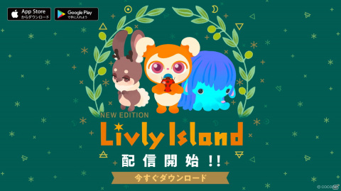 ペット育成ブラウザゲームがスマホで生まれ変わる！「リヴリーアイランド」が配信開始の画像1