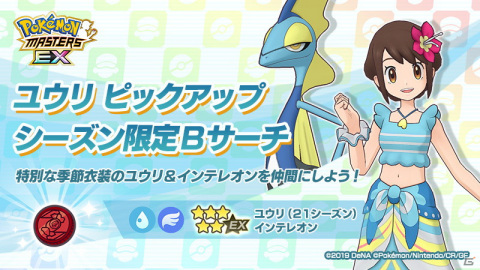 「ポケモンマスターズ EX」イベント「海の家のライバル対決！」が開催！夏を感じる装いのユウリとマリィが登場の画像5