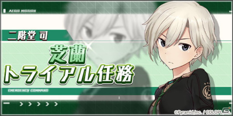 「アリス・ギア・アイギス」新＜アナザー＞キャラクター「二階堂 司【芝蘭】（CV：大地 葉）が登場！の画像2