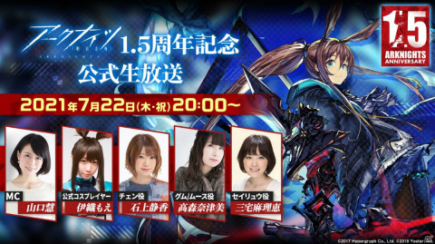 「アークナイツ1.5周年記念公式生放送」が7月22日に配信！A5アクリルスタンドが当たるキャンペーンも実施予定の画像1