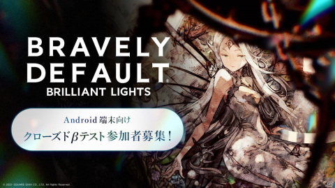 「ブレイブリーデフォルト ブリリアントライツ」7月21日よりCBTが実施決定！リツイートキャンペーンもスタートの画像1