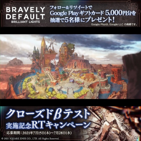 「ブレイブリーデフォルト ブリリアントライツ」7月21日よりCBTが実施決定！リツイートキャンペーンもスタートの画像2