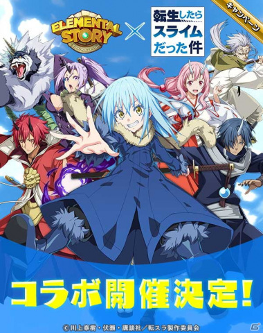 「エレメンタルストーリー」にてTVアニメ「転生したらスライムだった件」とのコラボが7月17日より開催！の画像1