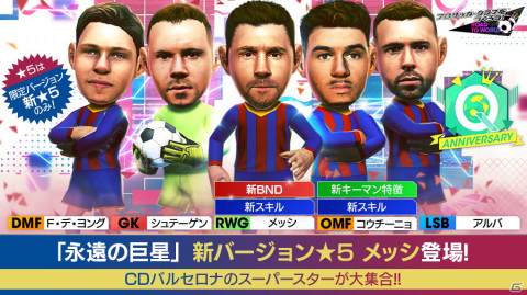 「サカつくRTW」にスペイン強豪クラブのレジェンドであるロナウジーニョ選手とメンディエタ選手が登場！の画像4