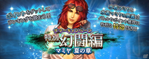 「真・北斗無双」水着姿のマミヤが2種類登場！「サマーキャンペーン闘技大会」も開催中の画像7