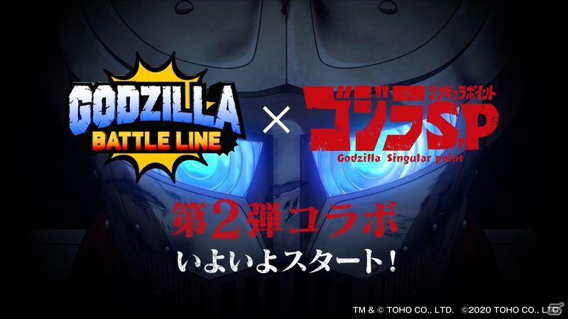 「GODZILLA　BATTLE LINE」にてTVアニメ「ゴジラS.P＜シンギュラポイント＞」とのコラボ第2弾が開催！の画像2