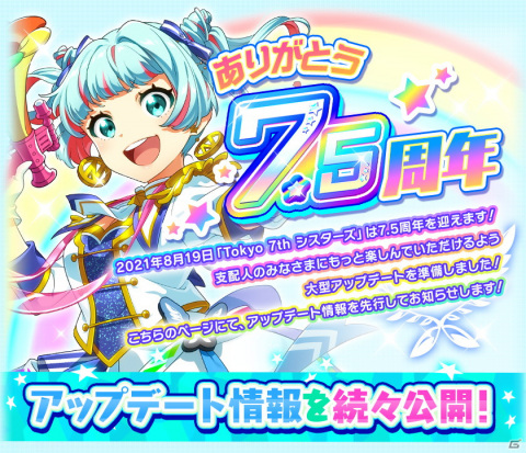 「Tokyo 7th シスターズ」7.5周年に向けて大型アップデート情報が先行公開！さまざまなキャンペーンもの画像1