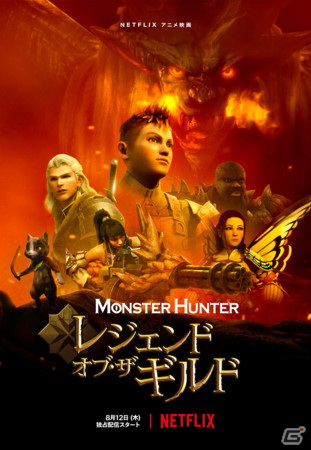 Netflixアニメ映画「モンスターハンター：レジェンド・オブ・ザ・ギルド」が8月12日より全世界独占配信決定！の画像1