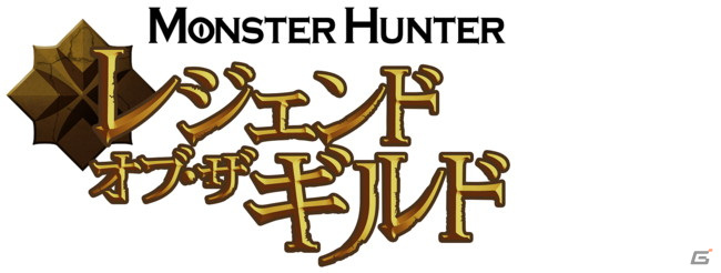 Netflixアニメ映画「モンスターハンター：レジェンド・オブ・ザ・ギルド」が8月12日より全世界独占配信決定！の画像2