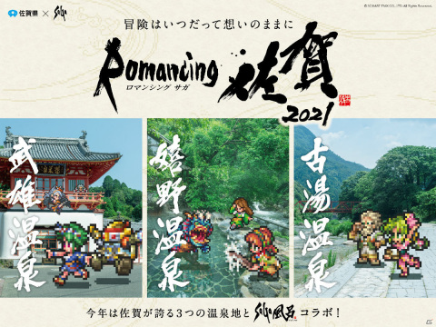 「ロマンシング佐賀2021」開催決定！佐賀が誇る3つの温泉地で“SaGa風呂”コラボが実施の画像1