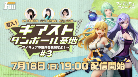 「フィギュアストーリー」正式サービス開始後初の生放送が7月18日に実施！観客としてシークレットゲストも登場予定の画像1