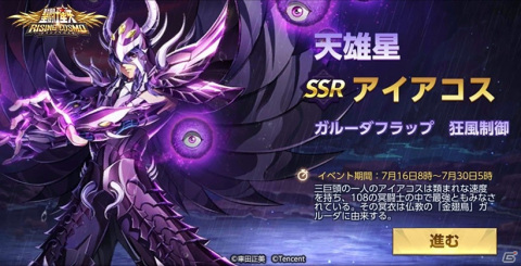 「聖闘士星矢 ライジングコスモ」天雄星ガルーダ・アイアコスが限定召喚に登場！冥界三巨頭をテーマにしたイベントも実施の画像1