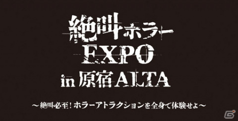 「バイオハザード」や映画「シライサン」を題材としたVRアトラクションが楽しめるイベント「絶叫ホラーEXPO in 原宿ALTA」が開催決定！の画像1