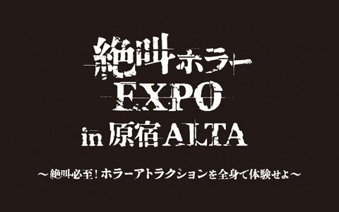 「バイオハザード」や映画「シライサン」を題材としたVRアトラクションが楽しめるイベント「絶叫ホラーEXPO in 原宿ALTA」が開催決定！