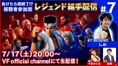 「Virtua Fighter esports」視聴者参加型番組「レジェンド組手配信#7」が7月17日に配信！しわさんがゲストに登場の画像1