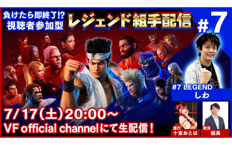 「Virtua Fighter esports」視聴者参加型番組「レジェンド組手配信#7」が7月17日に配信！しわさんがゲストに登場