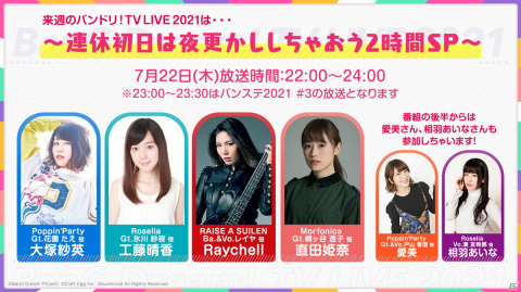 「バンドリ！TV LIVE 2021 #76 ～連休初日は夜更かししちゃおう2時間SP～」が7月22日に配信！“夏”にまつわるバラエティ企画を実施の画像1