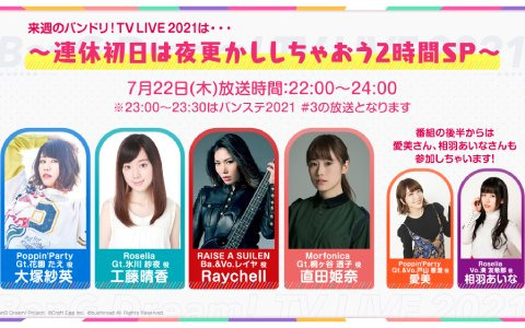 「バンドリ！TV LIVE 2021 #76 ～連休初日は夜更かししちゃおう2時間SP～」が7月22日に配信！“夏”にまつわるバラエティ企画を実施