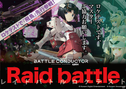 「武装神姫 アーマードプリンセス バトルコンダクター」レイドバトルのロケテストがシルクハット川崎ダイスで実施！の画像1