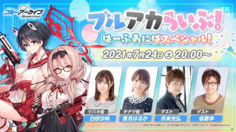 「ブルーアーカイブ -Blue Archive-」の公式生放送「ブルアカらいぶ！ はーふあにばスペシャル！」が7月24日に配信！の画像1