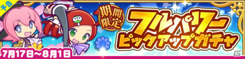 「ぷよぷよ!!クエスト」フルパワースキルを持つキャラクターが大集合！「フルパワーピックアップガチャ」が7月17日より実施の画像1