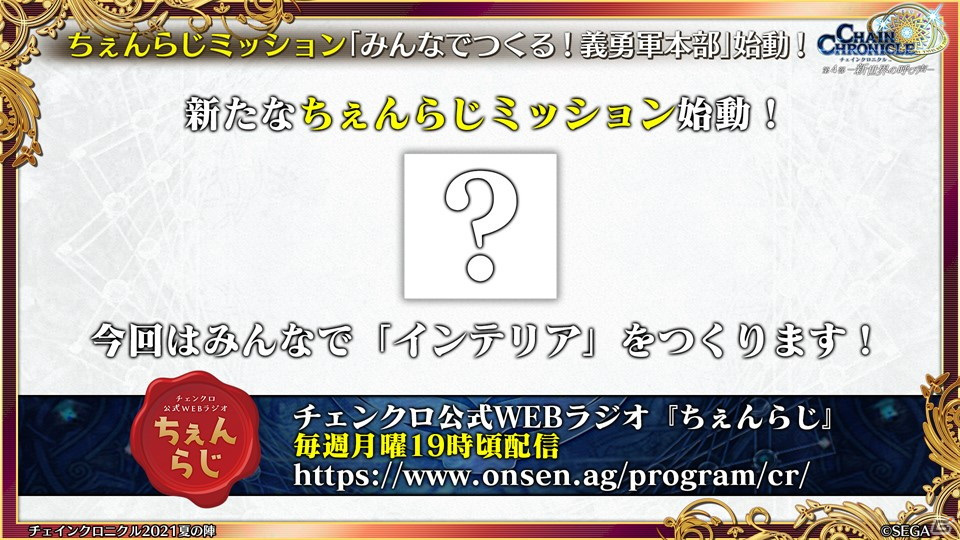 「チェインクロニクル」と「ソードアート・オンライン」のコラボが決定！「遊戯の世界」詳細発表＆義勇軍本部に「インテリア」が登場の画像31