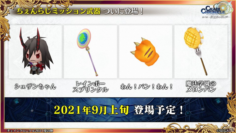 「チェインクロニクル」と「ソードアート・オンライン」のコラボが決定！「遊戯の世界」詳細発表＆義勇軍本部に「インテリア」が登場の画像36