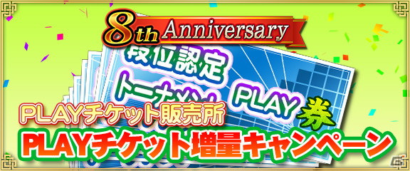 「セガNET麻雀 MJ」にてMJアプリ8周年記念キャンペーンが開催！アニバーサリーCUPやAnniversary無料ガチャなどを実施の画像9