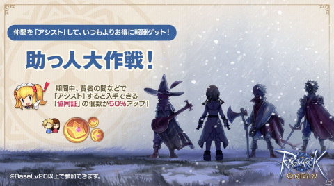 「ラグナロクオリジン」にてイベント「助っ人大作戦！」が開催！アシスト機能を使って協同証を集めようの画像1