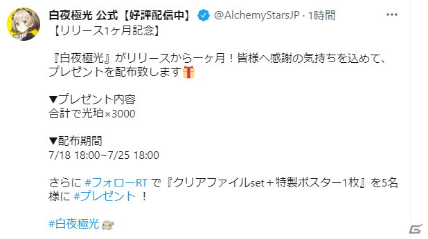 「白夜極光」にて正式サービス1ヶ月を記念して10連ガチャ分の光珀などが配布中！クリアファイルや特製ポスターのプレゼントもの画像2