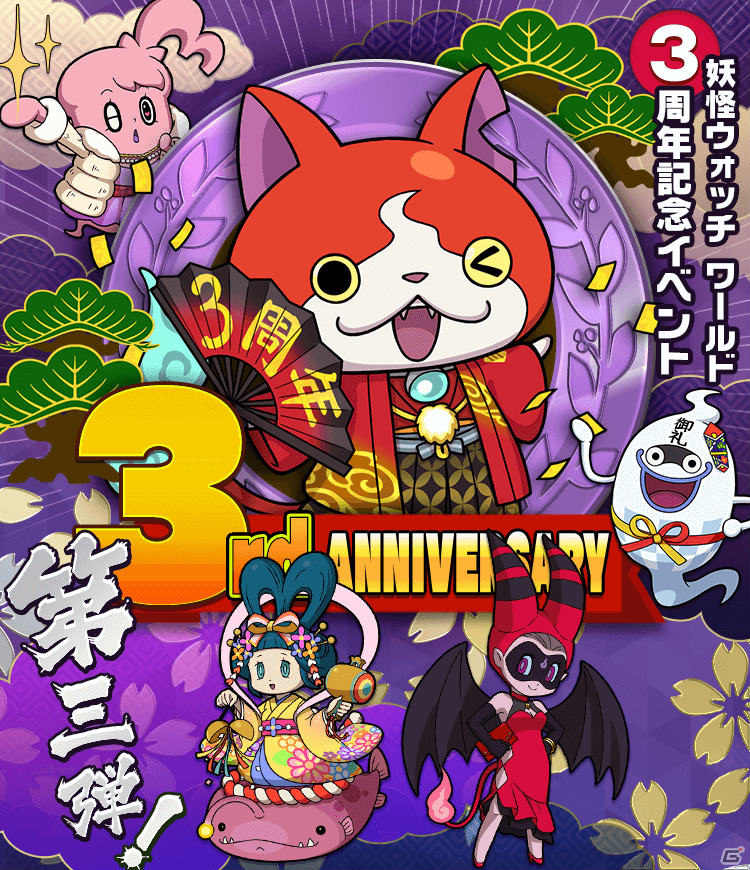 「妖怪ウォッチ ワールド」Sランク妖怪「3周年★ジバニャン」が登場！3周年記念イベント第3弾が実施の画像1