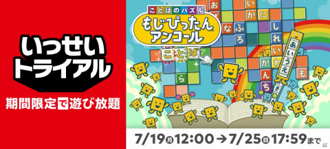 Switch「ことばのパズル　もじぴったんアンコール」いっせいトライアルが開始！Amazonギフト券が当たるキャンペーンも実施の画像1