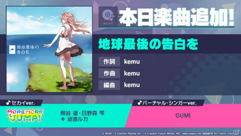 「プロジェクトセカイ カラフルステージ！ feat. 初音ミク」に「地球最後の告白を」がリズムゲーム楽曲として追加！の画像1