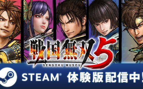 「戦国無双5」2つのシナリオをプレイ可能な体験版がSteamで配信開始！セーブデータは一部製品版に引き継ぎ可能