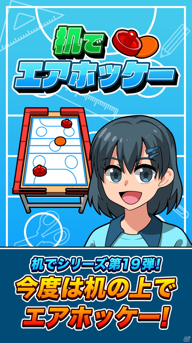 学校のさまざまな机でエアホッケー！「机でエアホッケー」がiOS/Android向けに配信開始の画像1
