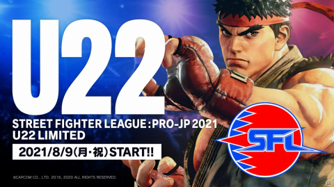 「ストリートファイターリーグ: Pro-JP 2021 U-22大会」が8月9日に実施！エントリー受付が開始の画像1
