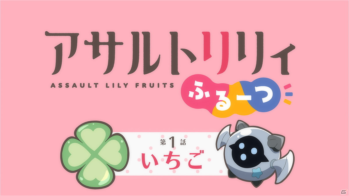 「アサルトリリィ Last Bullet」でシャフト制作のミニアニメ「アサルトリリィ ふるーつ」が配信開始！の画像2