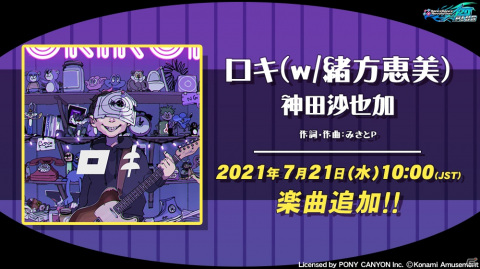 「DanceDanceRevolution A20 PLUS」に「ロキ（w/緒方恵美）神田沙也加」が登場！の画像1