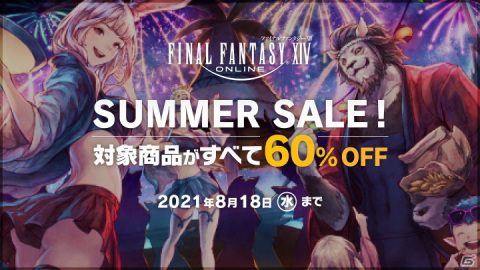 「ファイナルファンタジーXIV」のダウンロード版が60％OFFになる「サマーセール」が開催！の画像1